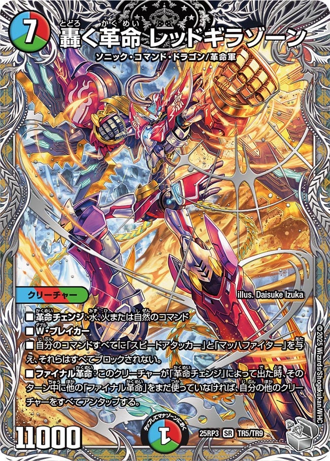 轟く革命 レッドギラゾーン(DM25EX3 TR5/TR9) SR