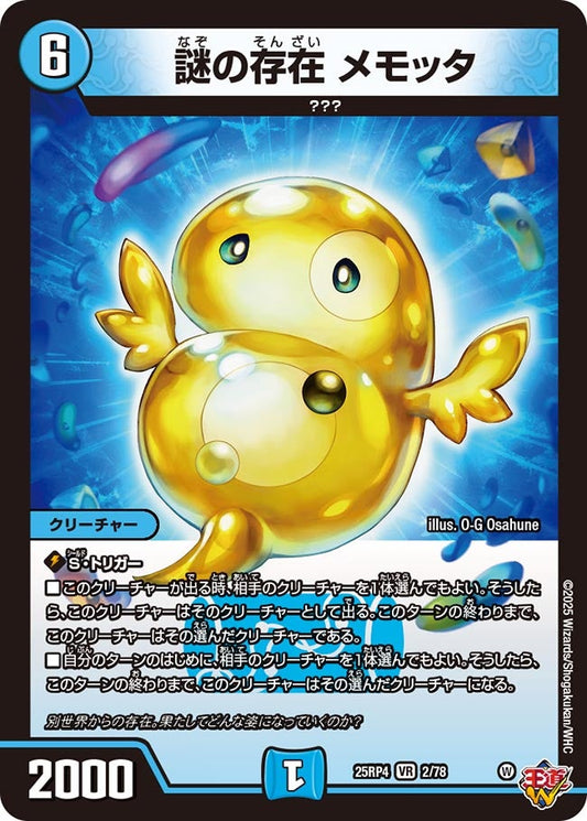 謎の存在 メモッタ(DM25EX3 2/78) VR