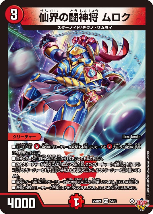 仙界の闘神将 ムロク(DM25EX3 5/78) VR