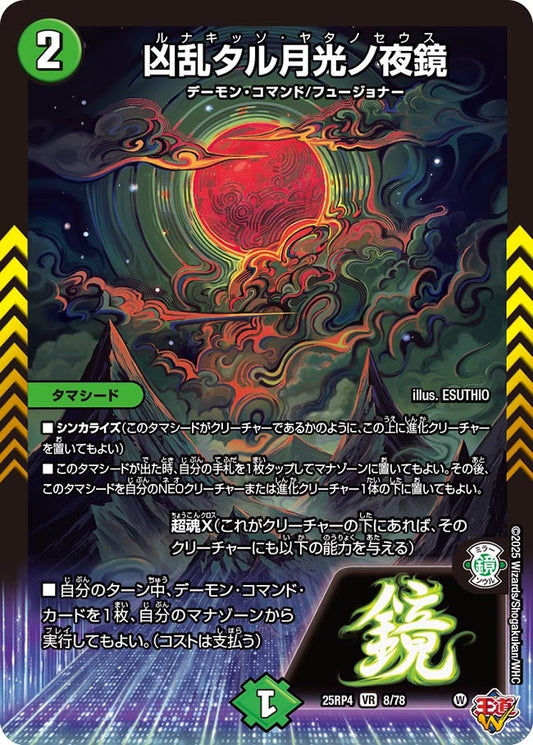 凶乱タル月光ノ夜鏡(DM25EX3 8/78) VR