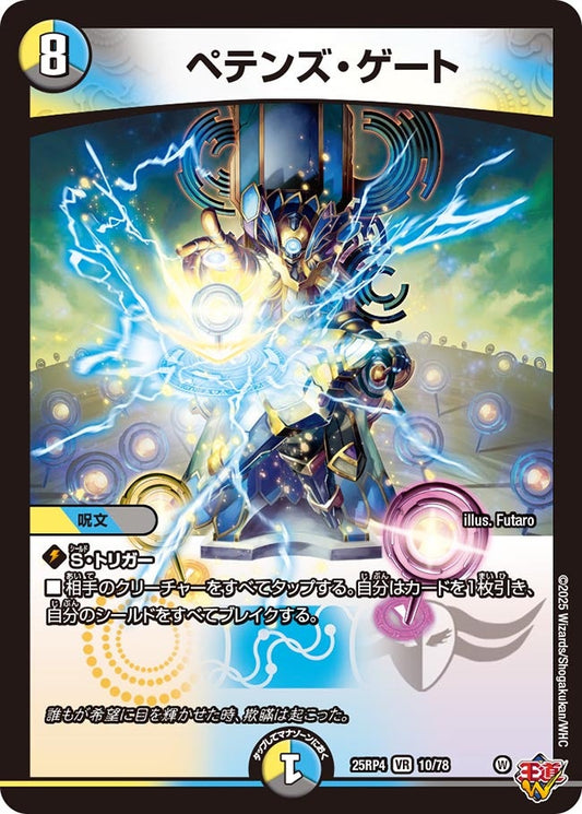 ペテンズ・ゲート(DM25EX3 10/78) VR