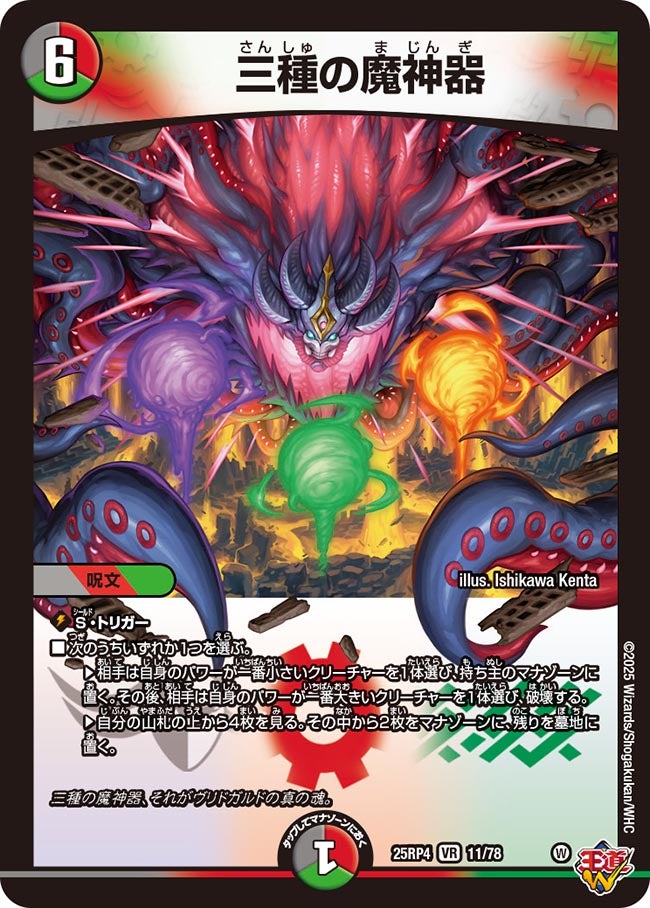 三種の魔神器(DM25EX3 11/78) VR