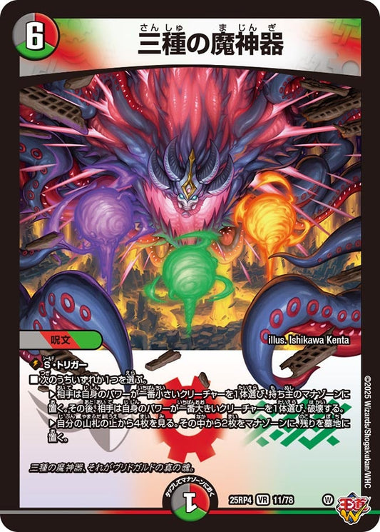 三種の魔神器(DM25EX3 11/78) VR