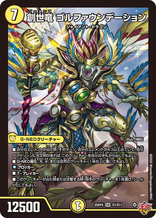 創世竜 ゴルファウンデーション(DM25EX3 S1/S11) SR