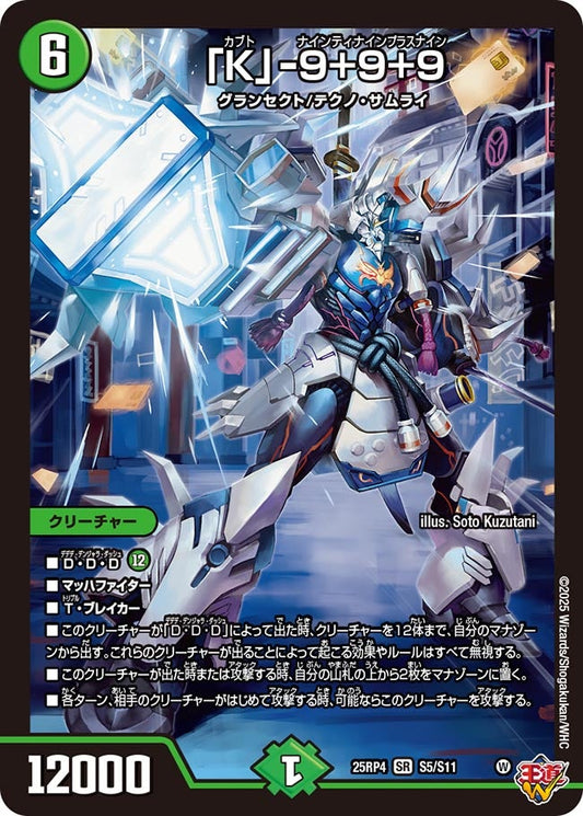「K」-9+9+9(DM25EX3 S5/S11) SR
