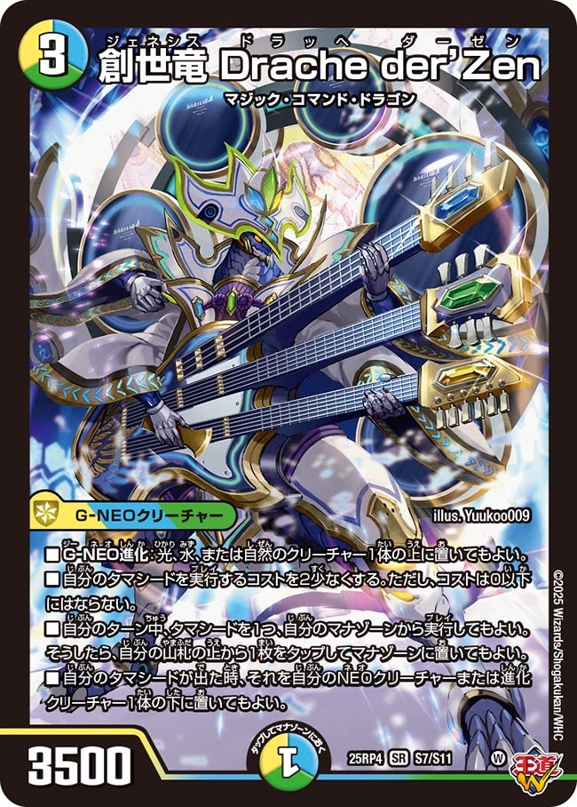 創世竜 Drache der’Zen(DM25EX3 S7/S11) SR
