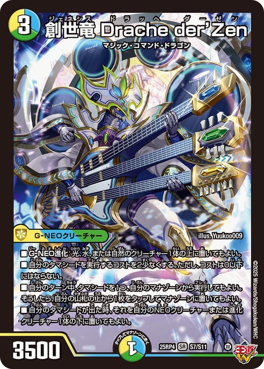 創世竜 Drache der’Zen(DM25EX3 S7/S11) SR