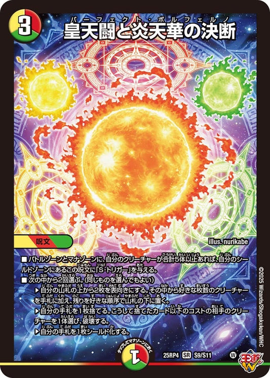 皇天闘と炎天華の決断(DM25EX3 S9/S11) SR