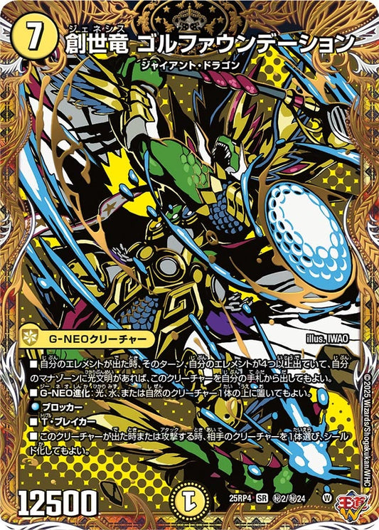 創世竜 ゴルファウンデーション(DM25EX3 ㊙2/㊙24) SR