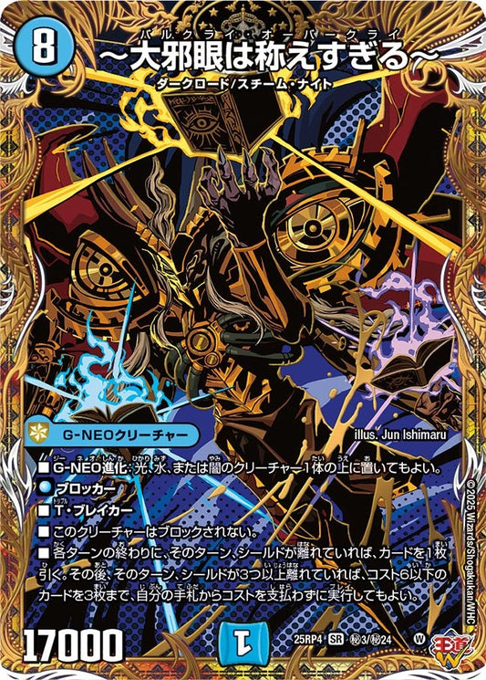 ～大邪眼は称えすぎる～(DM25EX3 ㊙3/㊙24) SR