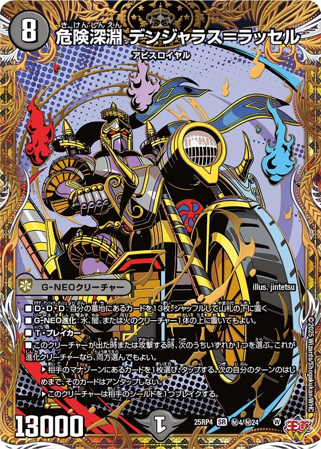 危険深淵 デンジャラス＝ラッセル(DM25EX3 ㊙4/㊙24) SR