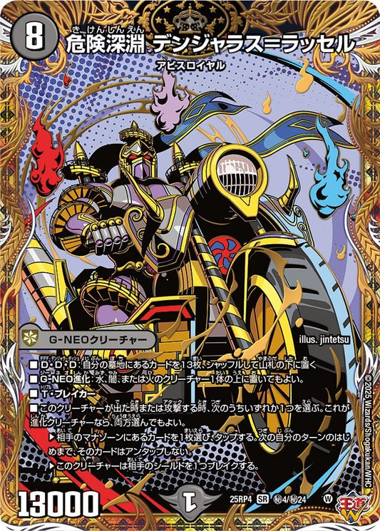 危険深淵 デンジャラス＝ラッセル(DM25EX3 ㊙4/㊙24) SR