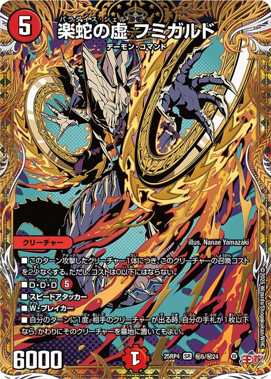 楽蛇の虚 フミガルド(DM25EX3 ㊙5/㊙24) SR