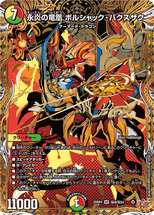 永炎の竜凰 ボルシャック・バクスザク(DM25EX3 ㊙9/㊙24) SR