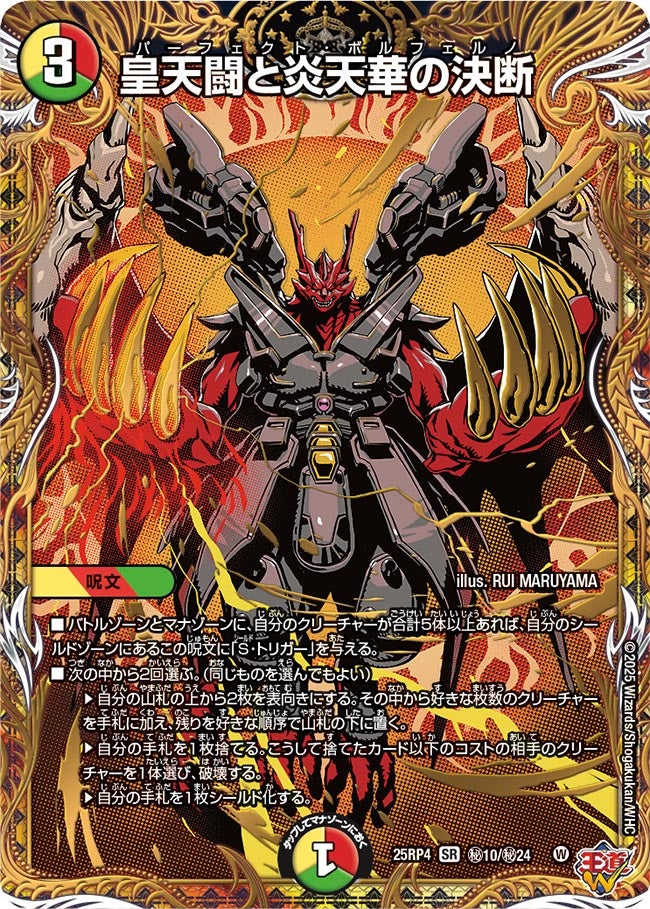 皇天闘と炎天華の決断(DM25EX3 ㊙10/㊙24) SR
