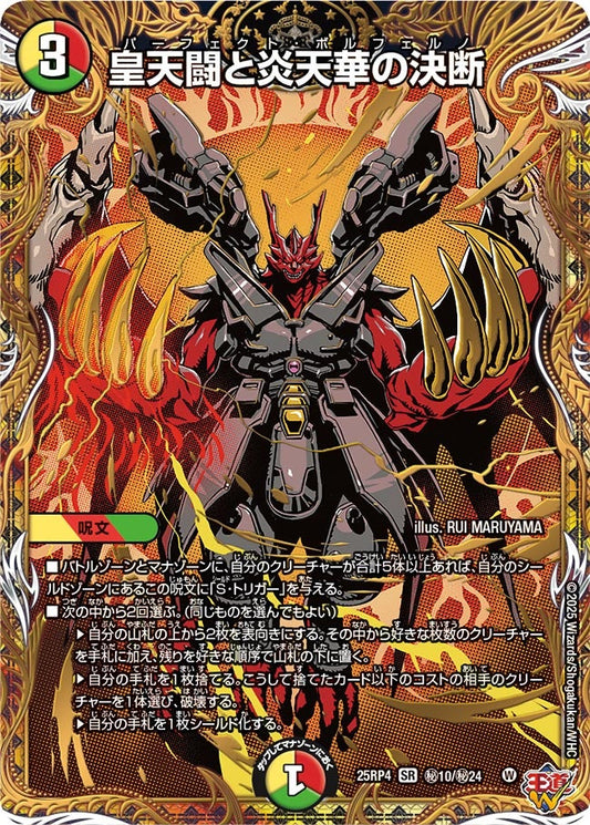 皇天闘と炎天華の決断(DM25EX3 ㊙10/㊙24) SR