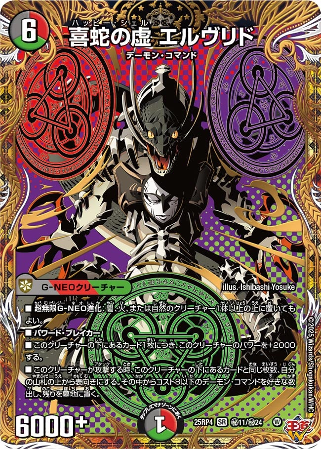 喜蛇の虚 エルヴリド(DM25EX3 ㊙11/㊙24) SR