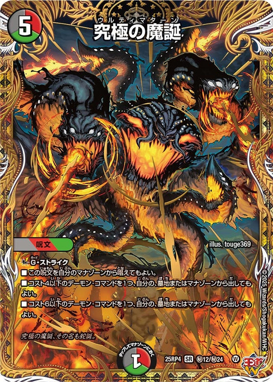 究極の魔誕(DM25EX3 ㊙12/㊙24) SR