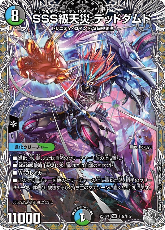 SSS級天災 デッドダムド(DM25EX3 TR7/TR9) SR