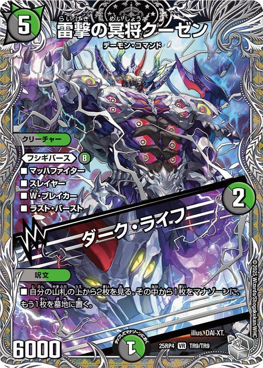 雷撃の冥将クーゼン / ダーク・ライフ(DM25EX3 TR9/TR9) VR