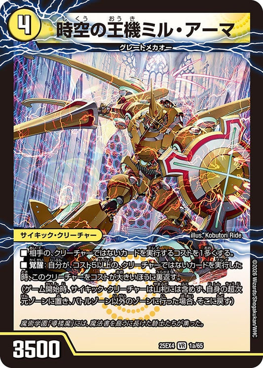 時空の王機ミル・アーマ(DM25EX4 1/65) VR