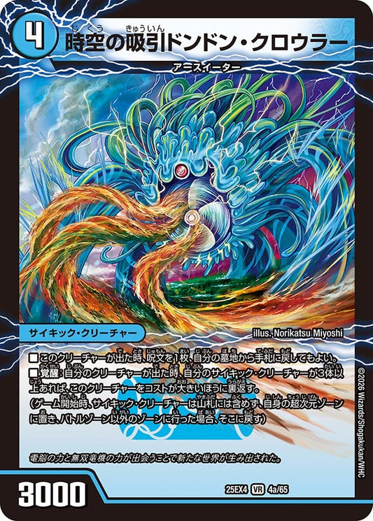 時空の吸引ドンドン・クローラー(DM25EX4 4/65) VR