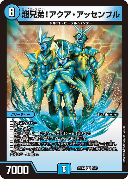 超兄弟！アクア・アッセンブル(DM25EX4 5/65) VR