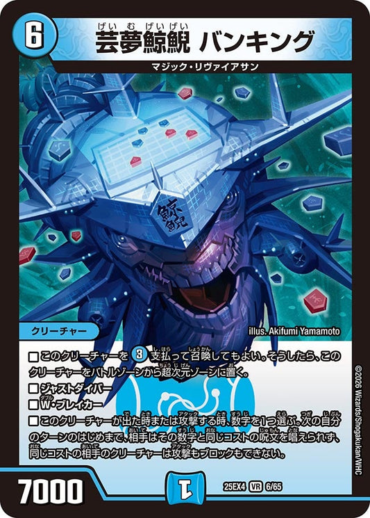 芸夢鯨鯢 バンキング(DM25EX4 6/65) VR