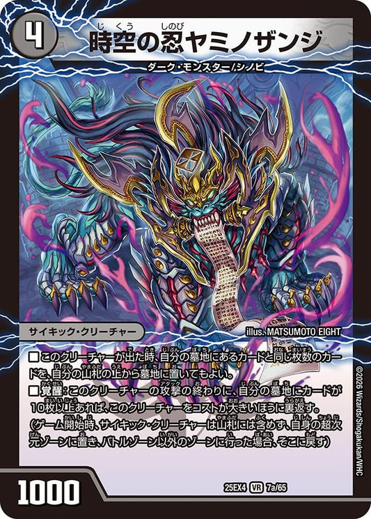 時空の忍ヤミノザンジ(DM25EX4 7/65) VR