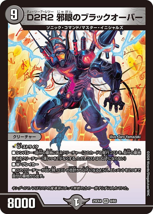 D2R2 邪眼のブラックオーバー(DM25EX4 8/65) VR