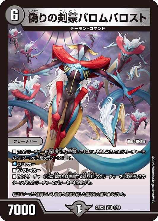 偽りの剣豪バロムバロスト(DM25EX4 9/65) VR