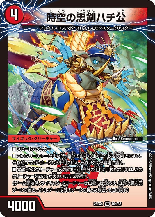 時空の忠剣ハチ公(DM25EX4 10/65) VR