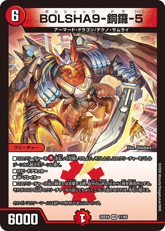 BOLSHA9-銅鑼-5(DM25EX4 11/65) VR