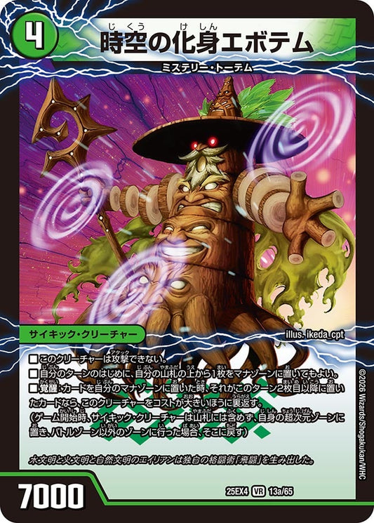 時空の化身エボテム(DM25EX4 13/65) VR