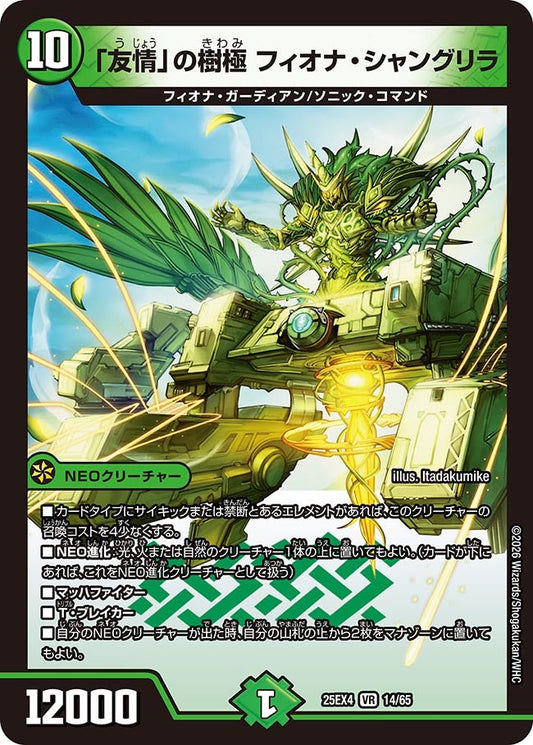「友情」の樹極 フィオナ・シャングリラ(DM25EX4 14/65) VR