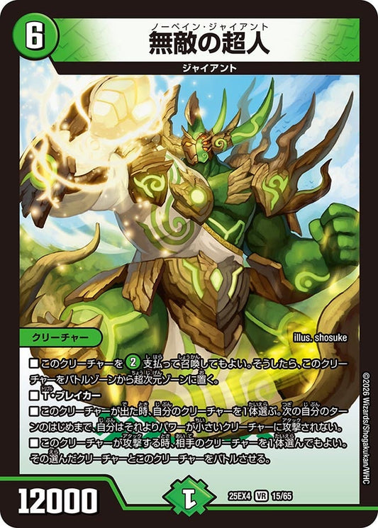 無敵の超人(DM25EX4 15/65) VR