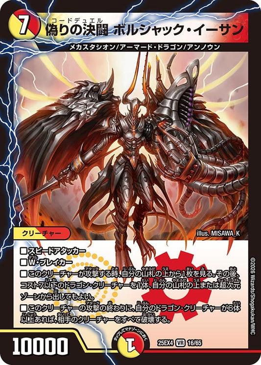偽りの決闘 ボルシャック・イーサン(DM25EX4 16/65) VR