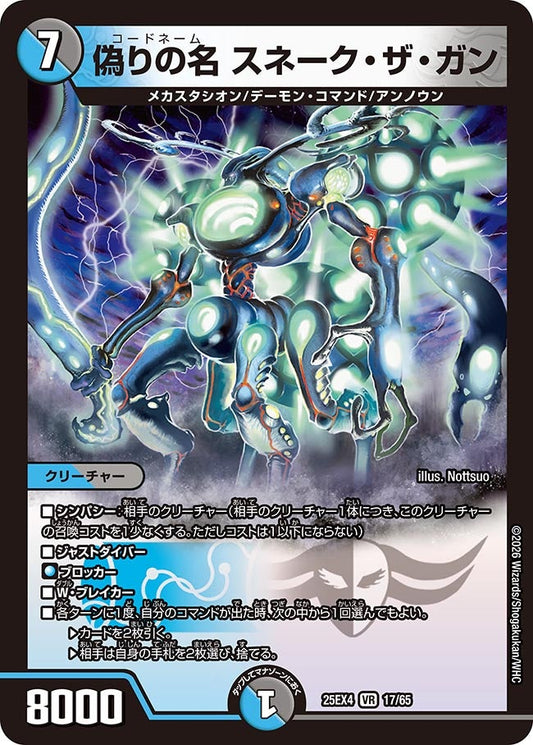 偽りの名 スネーク・ザ・ガン(DM25EX4 17/65) VR