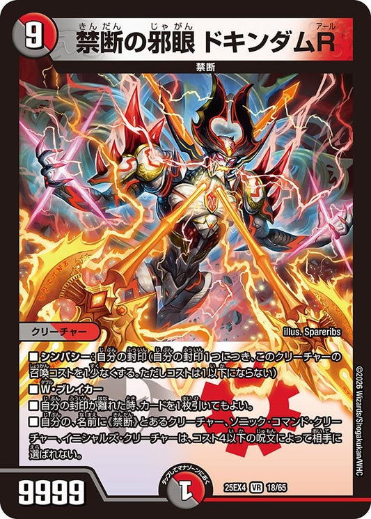 禁断の邪眼 ドキンダムR(DM25EX4 18/65) VR