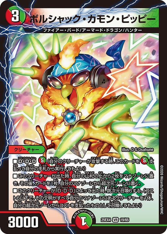 ボルシャック・カモン・ピッピー(DM25EX4 19/65) VR