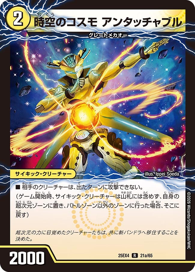 時空のコスモ アンタッチャブル　21/65 DM25EX4