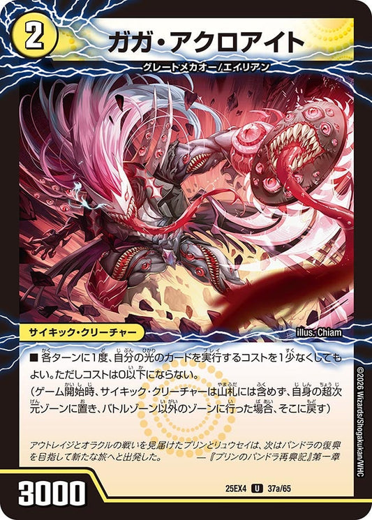 ガガ・アクロアイト　37/65 DM25EX4
