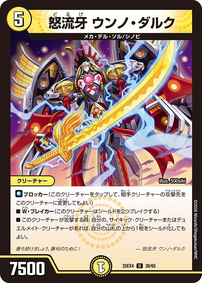 怒流牙 ウンノ・ダルク　38/65 DM25EX4
