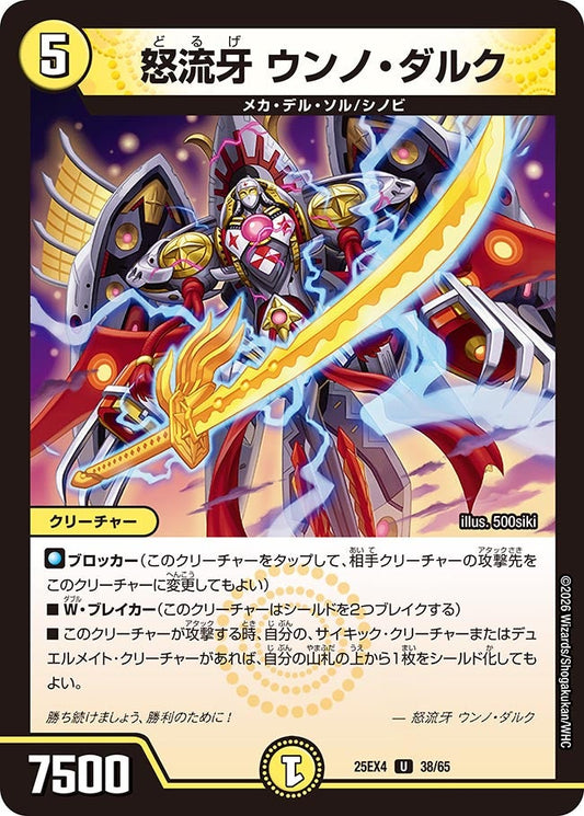 怒流牙 ウンノ・ダルク　38/65 DM25EX4