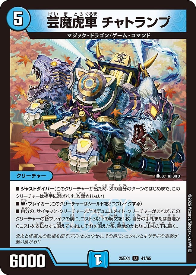芸魔虎車 チャトランプ　41/65 DM25EX4