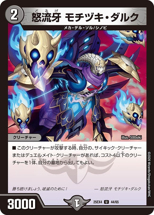 怒流牙 モチヅキ・ダルク　44/65 DM25EX4
