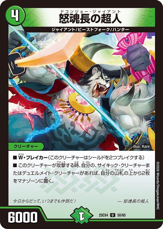 怒魂長の超人　50/65 DM25EX4