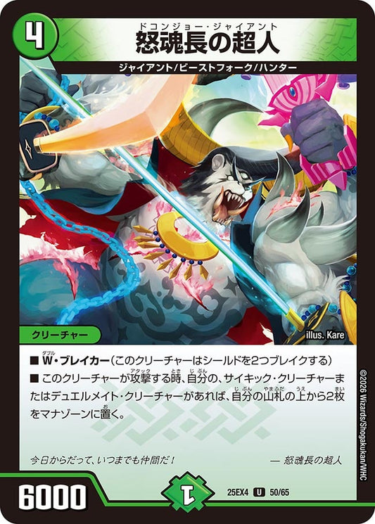 怒魂長の超人　50/65 DM25EX4