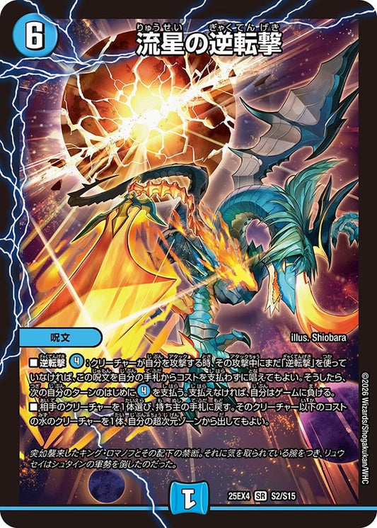 流星の逆転撃(DM25EX4 S2/S15) SR