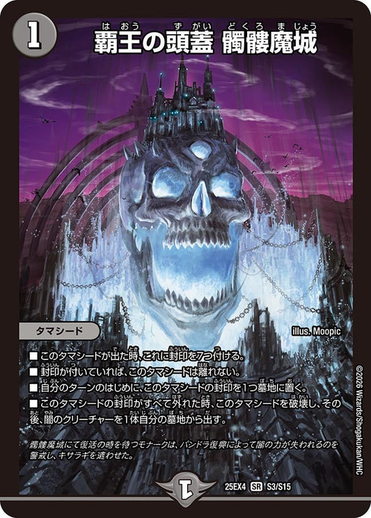 覇王の頭蓋 髑髏魔城(DM25EX4 S3/S15) SR